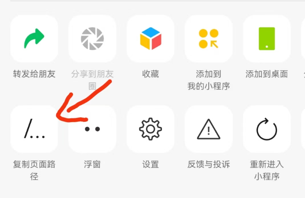 复制小程序路径